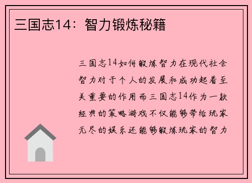 三国志14：智力锻炼秘籍