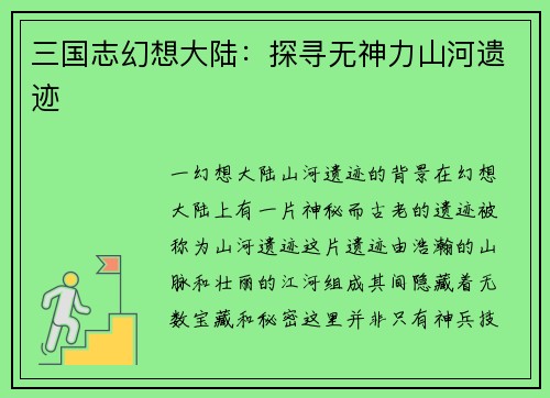 三国志幻想大陆：探寻无神力山河遗迹