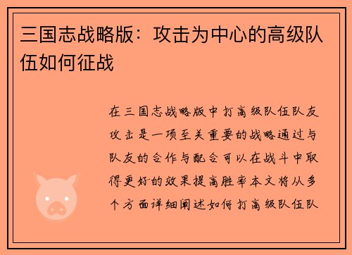 三国志战略版：攻击为中心的高级队伍如何征战