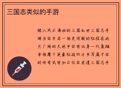 三国志类似的手游