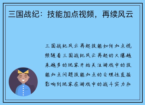 三国战纪：技能加点视频，再续风云