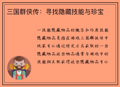 三国群侠传：寻找隐藏技能与珍宝
