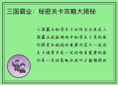 三国霸业：秘密关卡攻略大揭秘