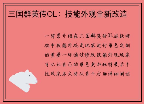 三国群英传OL：技能外观全新改造