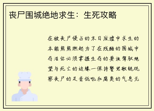 丧尸围城绝地求生：生死攻略