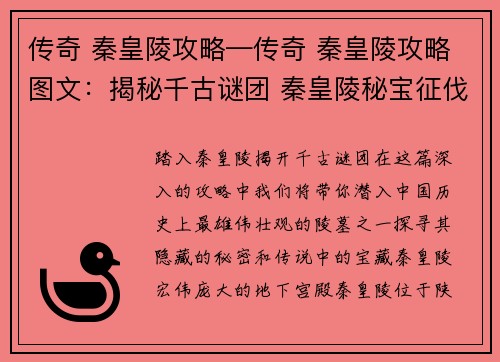 传奇 秦皇陵攻略—传奇 秦皇陵攻略图文：揭秘千古谜团 秦皇陵秘宝征伐指南