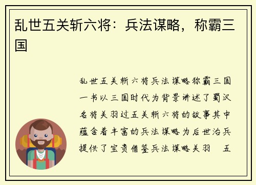 乱世五关斩六将：兵法谋略，称霸三国
