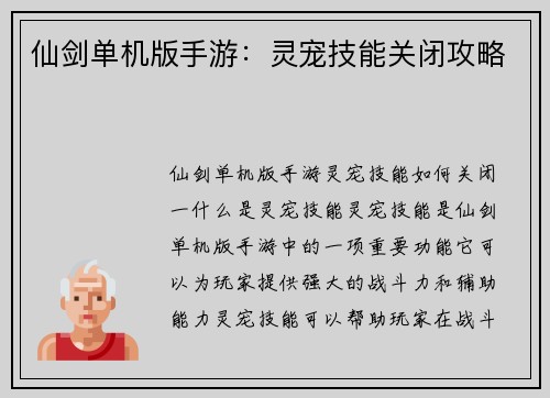 仙剑单机版手游：灵宠技能关闭攻略