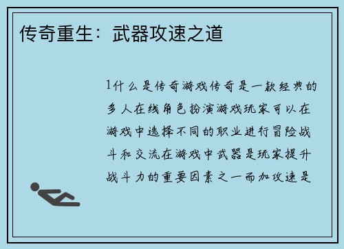 传奇重生：武器攻速之道