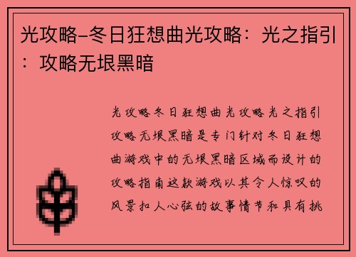光攻略-冬日狂想曲光攻略：光之指引：攻略无垠黑暗