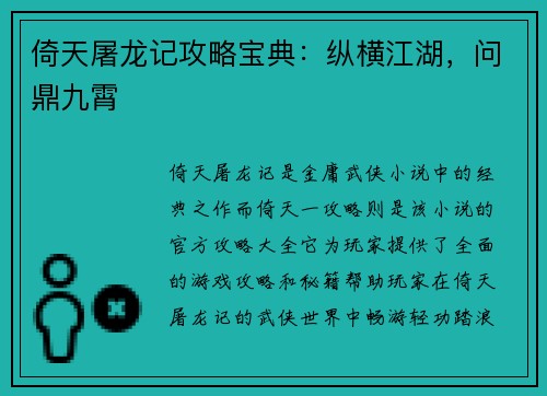 倚天屠龙记攻略宝典：纵横江湖，问鼎九霄