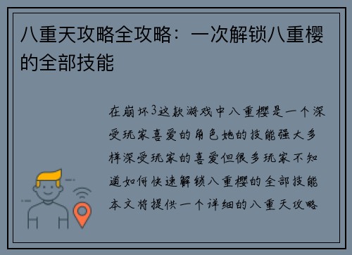 八重天攻略全攻略：一次解锁八重樱的全部技能