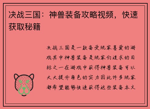 决战三国：神兽装备攻略视频，快速获取秘籍