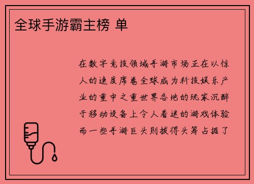 全球手游霸主榜 单