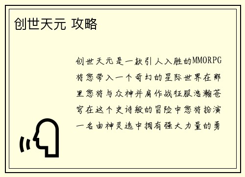 创世天元 攻略