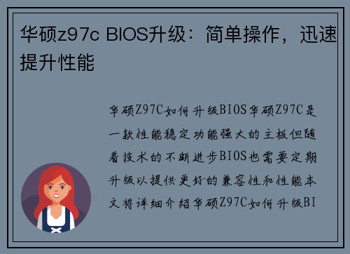 华硕z97c BIOS升级：简单操作，迅速提升性能