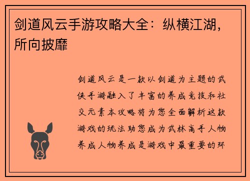 剑道风云手游攻略大全：纵横江湖，所向披靡