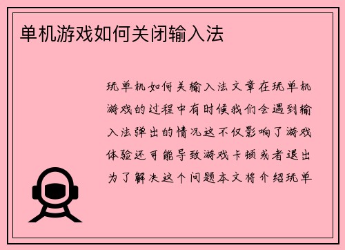 单机游戏如何关闭输入法