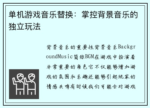 单机游戏音乐替换：掌控背景音乐的独立玩法