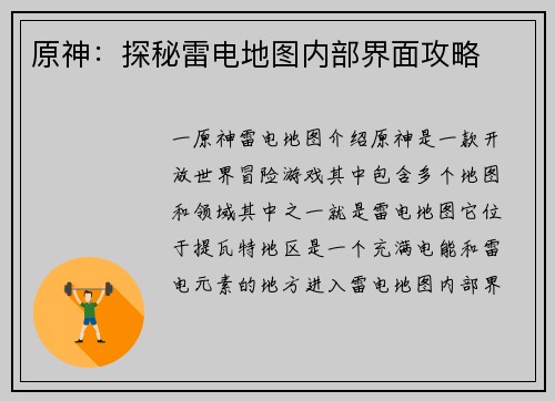 原神：探秘雷电地图内部界面攻略