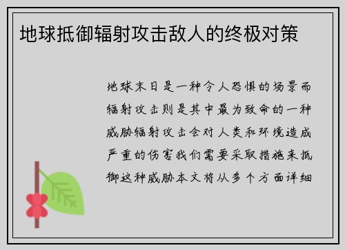 地球抵御辐射攻击敌人的终极对策