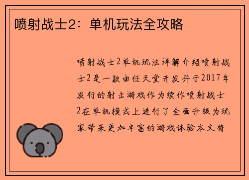 喷射战士2：单机玩法全攻略
