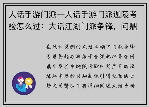 大话手游门派—大话手游门派迦陵考验怎么过：大话江湖门派争锋，问鼎乾坤谁主沉浮