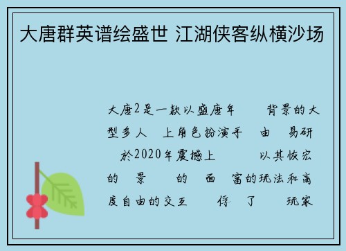 大唐群英谱绘盛世 江湖侠客纵横沙场