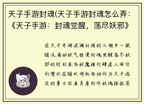 天子手游封魂(天子手游封魂怎么弄：《天子手游：封魂觉醒，荡尽妖邪》)