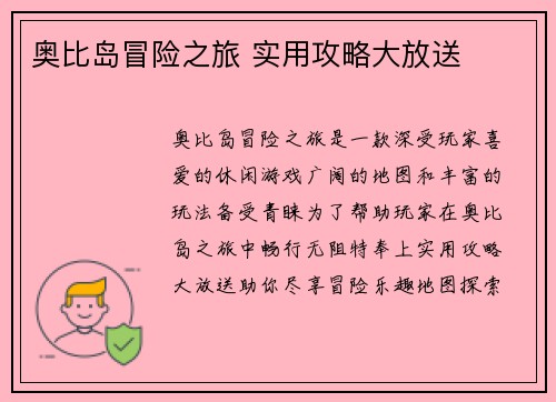 奥比岛冒险之旅 实用攻略大放送