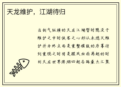 天龙维护，江湖待归