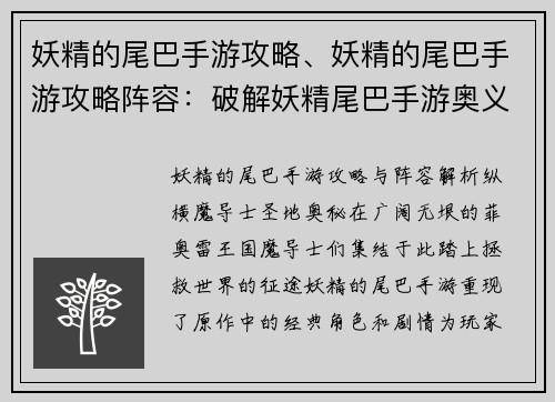 妖精的尾巴手游攻略、妖精的尾巴手游攻略阵容：破解妖精尾巴手游奥义，纵横魔导士圣地