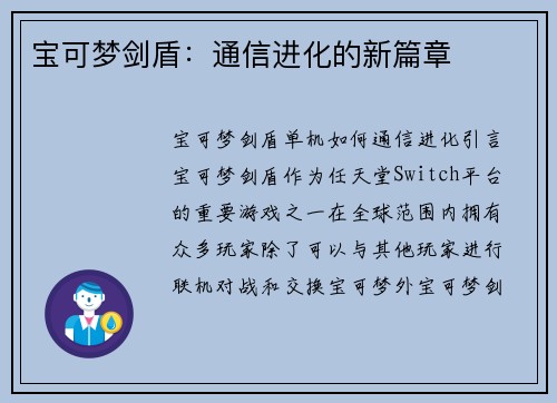 宝可梦剑盾：通信进化的新篇章