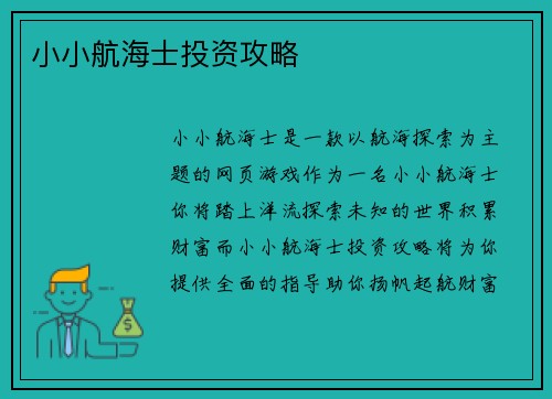 小小航海士投资攻略