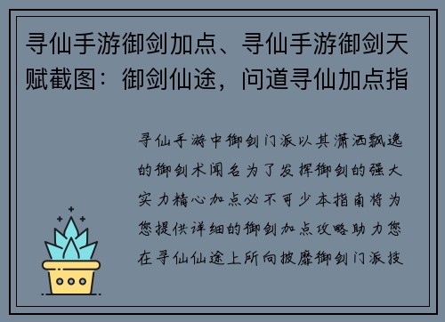 寻仙手游御剑加点、寻仙手游御剑天赋截图：御剑仙途，问道寻仙加点指南