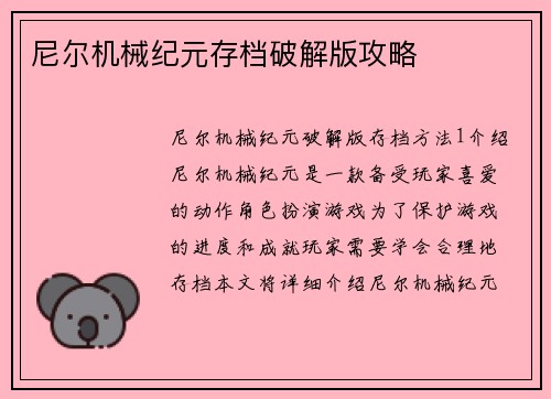 尼尔机械纪元存档破解版攻略