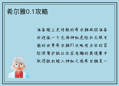 希尔雅0.1攻略