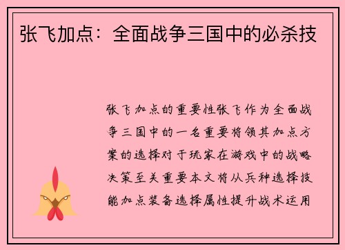 张飞加点：全面战争三国中的必杀技
