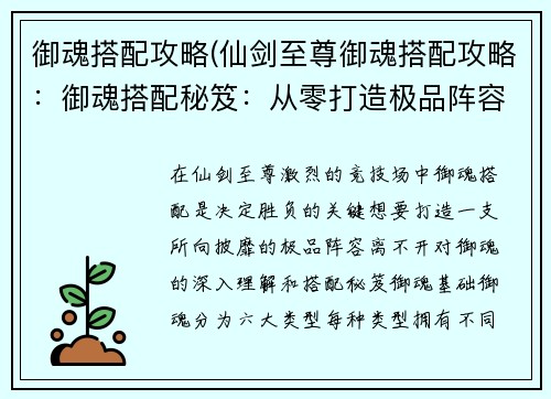 御魂搭配攻略(仙剑至尊御魂搭配攻略：御魂搭配秘笈：从零打造极品阵容)