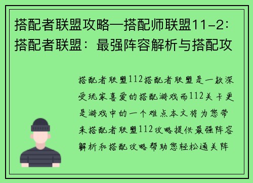搭配者联盟攻略—搭配师联盟11-2：搭配者联盟：最强阵容解析与搭配攻略大全