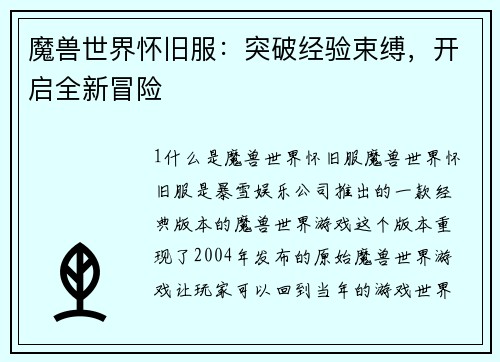 魔兽世界怀旧服：突破经验束缚，开启全新冒险