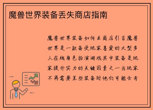 魔兽世界装备丢失商店指南